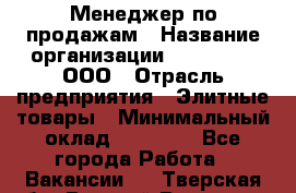 Менеджер по продажам › Название организации ­ LM Group, ООО › Отрасль предприятия ­ Элитные товары › Минимальный оклад ­ 38 000 - Все города Работа » Вакансии   . Тверская обл.,Вышний Волочек г.
